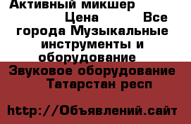 Активный микшер MACKIE PPM 1008 › Цена ­ 100 - Все города Музыкальные инструменты и оборудование » Звуковое оборудование   . Татарстан респ.